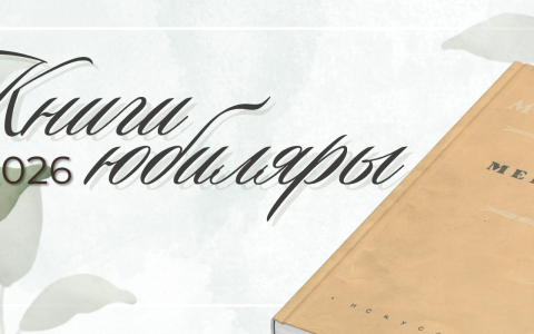 КНИГИ-ЮБИЛЯРЫ 2026 ГОДА