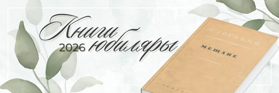КНИГИ-ЮБИЛЯРЫ 2026 ГОДА