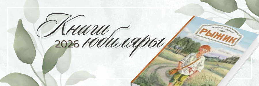 КНИГИ-ЮБИЛЯРЫ 2026 ГОДА