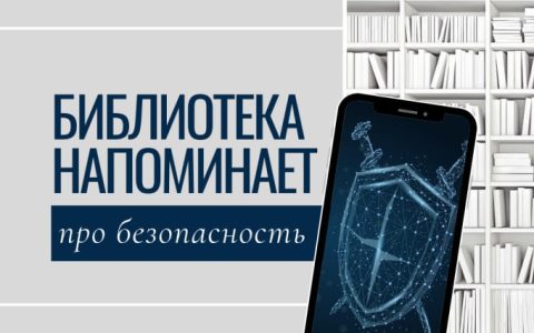 БИБЛИОТЕКА НАПОМИНАЕТ