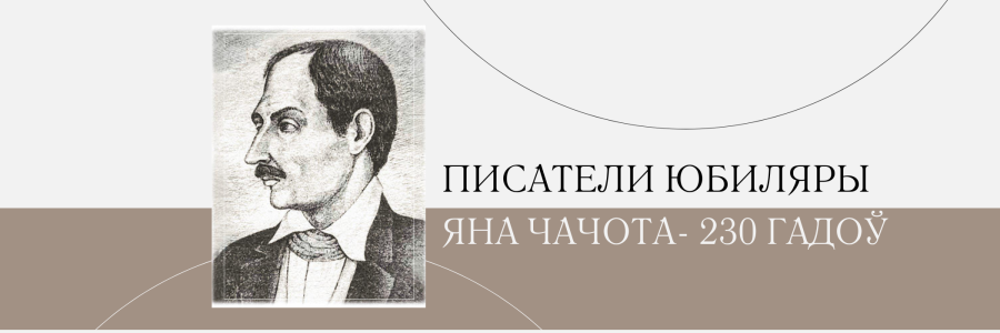 230 гадоў з дня нараджэння Яна Чачота