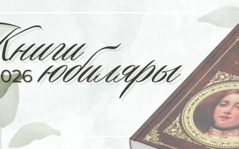 КНИГИ-ЮБИЛЯРЫ 2026 ГОДА