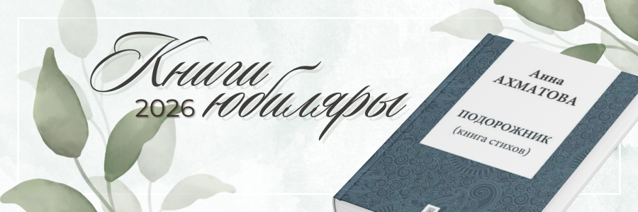 КНИГИ-ЮБИЛЯРЫ 2026 ГОДА