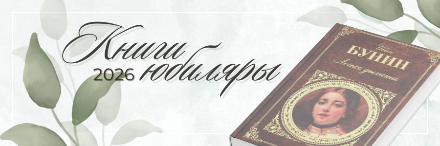 КНИГИ-ЮБИЛЯРЫ 2026 ГОДА