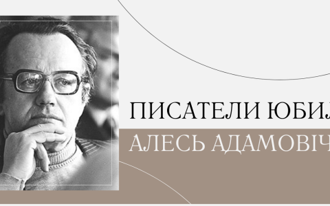 100 гадоў з дня нараджэння Алеся Адамовіча