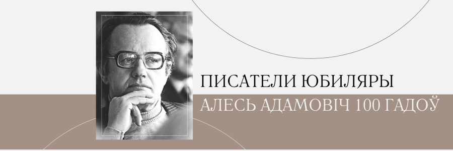 100 гадоў з дня нараджэння Алеся Адамовіча