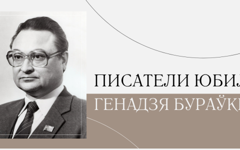 90 гадоў з дня нараджэння Генадзя Бураўкіна