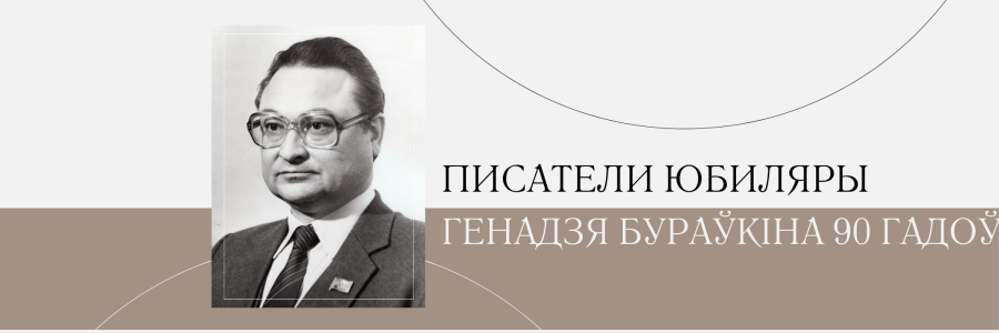 90 гадоў з дня нараджэння Генадзя Бураўкіна
