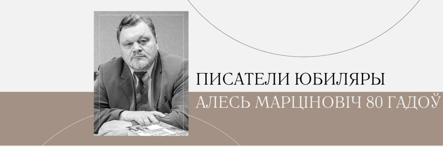 80 гадоў з дня нараджэння Алеся Марціновіча