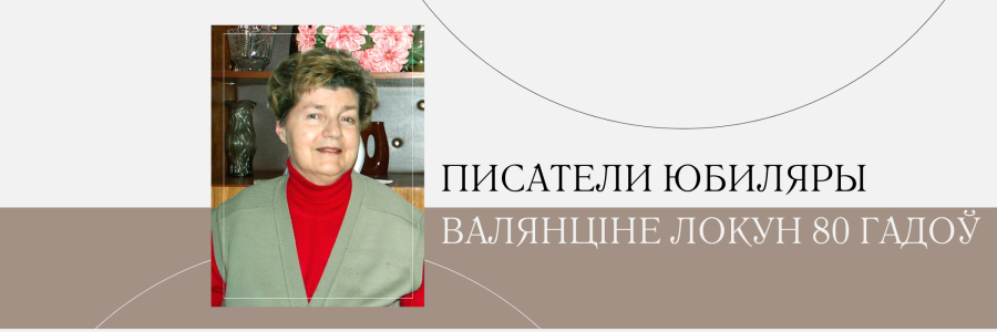 80 гадоў з дня нараджэння Валянціны Локун