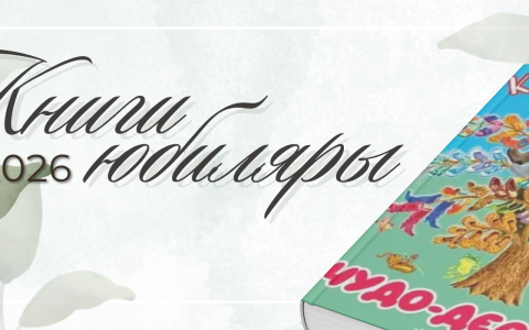 КНИГИ-ЮБИЛЯРЫ 2026 ГОДА