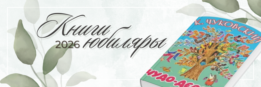 КНИГИ-ЮБИЛЯРЫ 2026 ГОДА