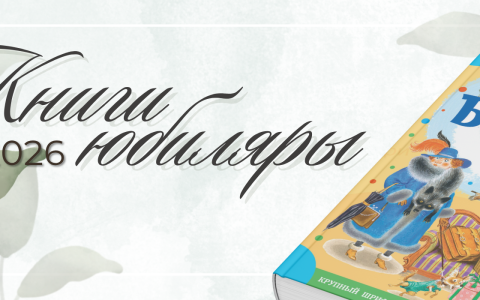 КНИГИ-ЮБИЛЯРЫ 2026 ГОДА
