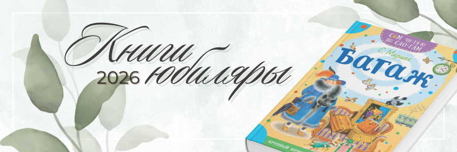 КНИГИ-ЮБИЛЯРЫ 2026 ГОДА