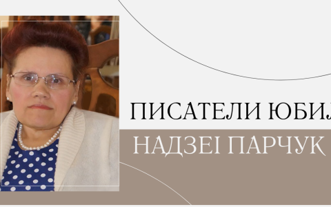 75 гадоў з дня нараджэння Надзеі Парчук