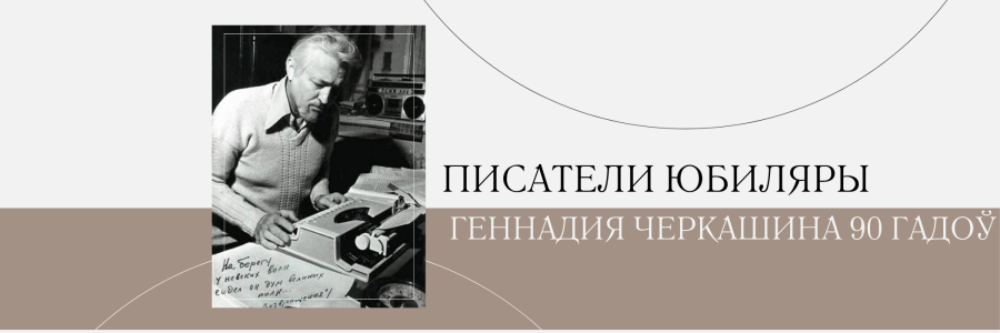 90 лет со дня рождения Геннадия Черкашина