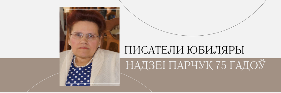 75 гадоў з дня нараджэння Надзеі Парчук