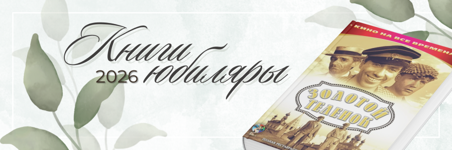КНИГИ-ЮБИЛЯРЫ 2026 ГОДА