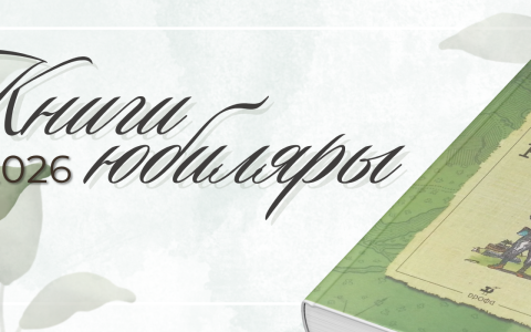 КНИГИ-ЮБИЛЯРЫ 2026 ГОДА