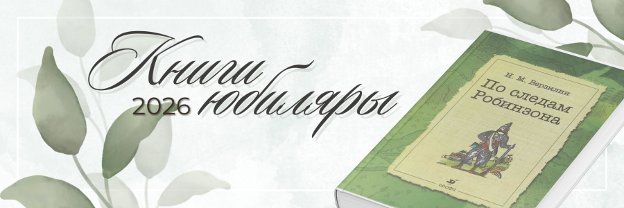 КНИГИ-ЮБИЛЯРЫ 2026 ГОДА