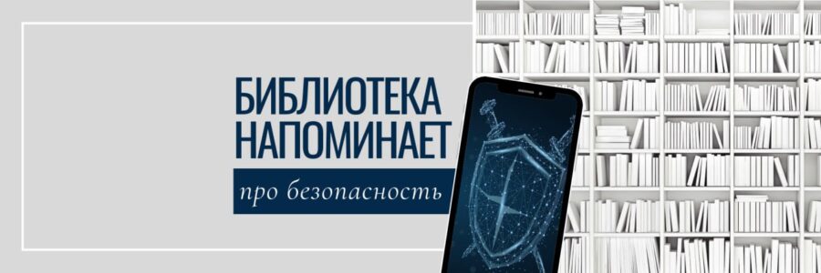 Библиотека напоминает про безопасность