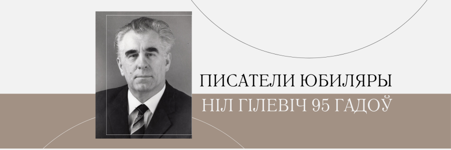 95 гадоў з дня нараджэння Ніла Гілевіча