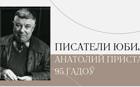 95 лет со дня рождения Анатолия Приставкина