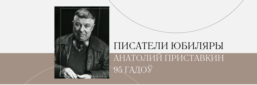 95 лет со дня рождения Анатолия Приставкина