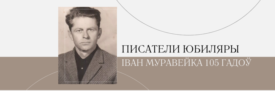 105 гадоў з дня нараджэння Івана Муравейкі