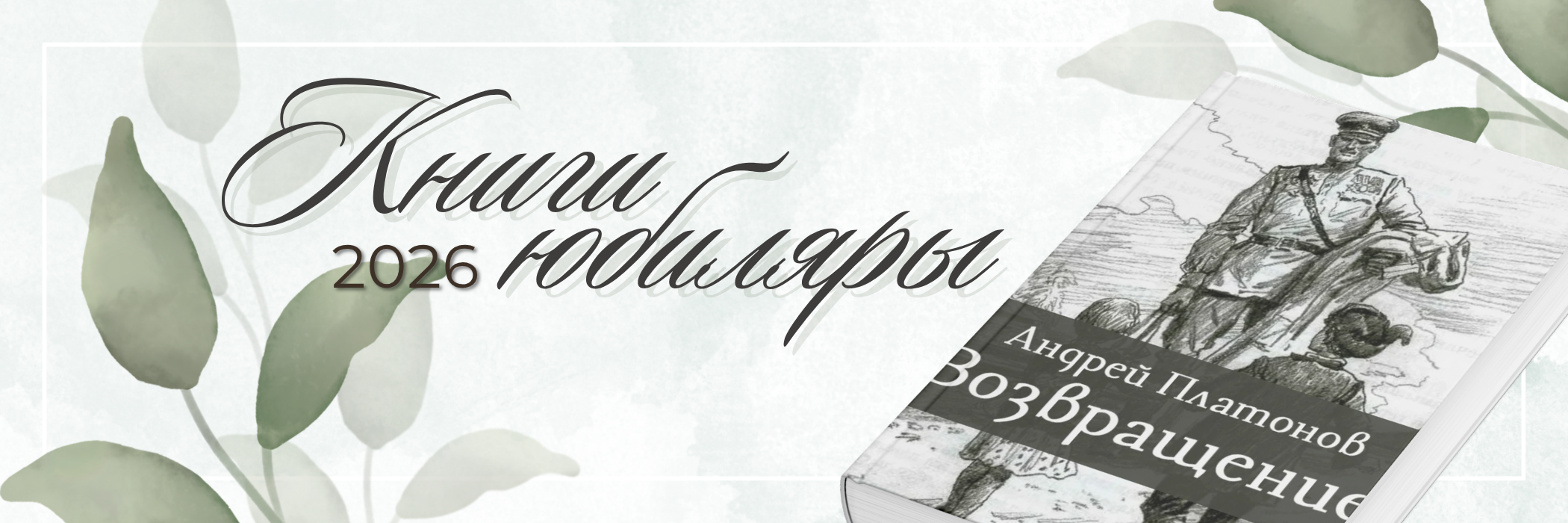 КНИГИ-ЮБИЛЯРЫ 2026 ГОДА